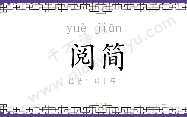 阅简