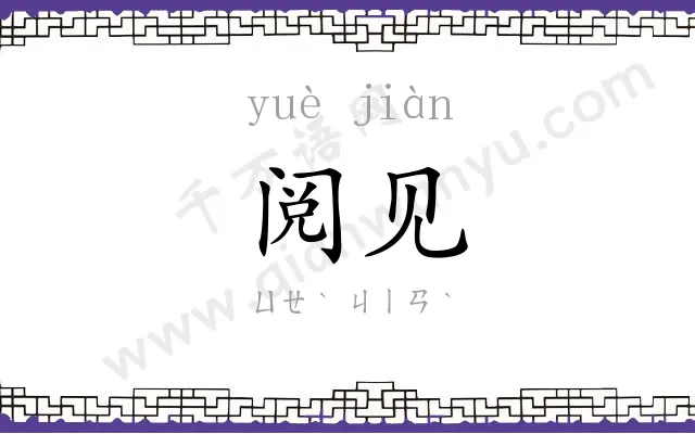 阅见