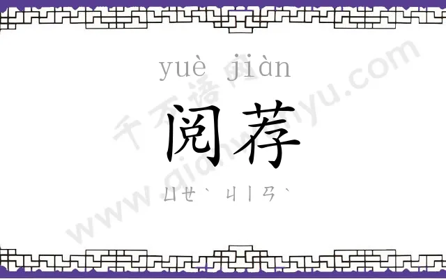 阅荐