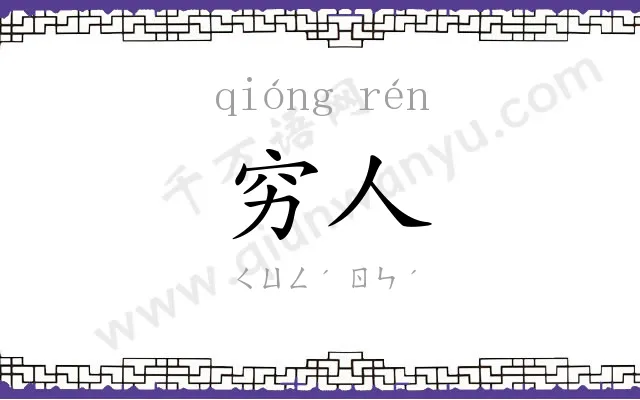 穷人