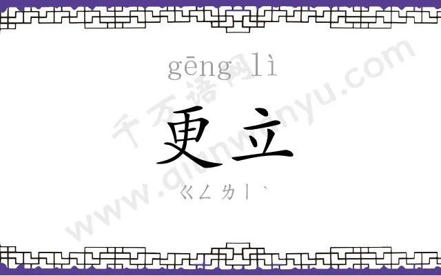 更立