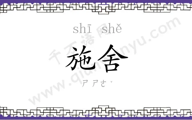 施舍