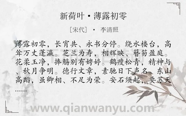《新荷叶·薄露初零》作者是宋代的李清照.本诗词属于祝寿;忧国忧民类诗词.诗词全文约共104字.