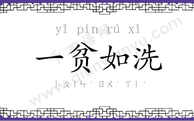 一贫如洗