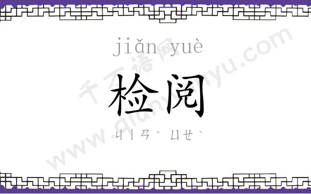 检阅