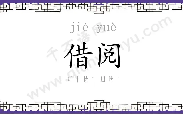 借阅