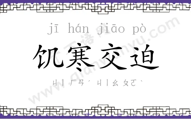 饥寒交迫