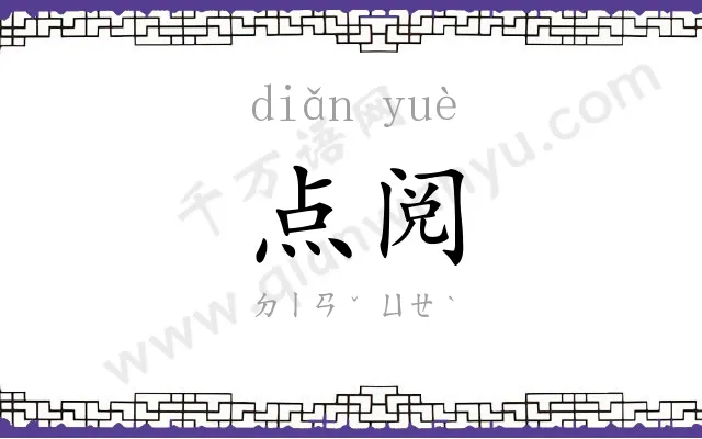 点阅