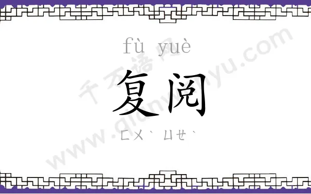复阅
