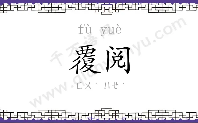 覆阅
