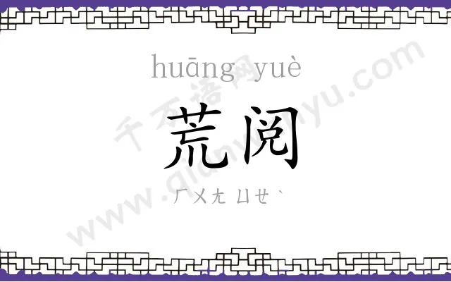 荒阅