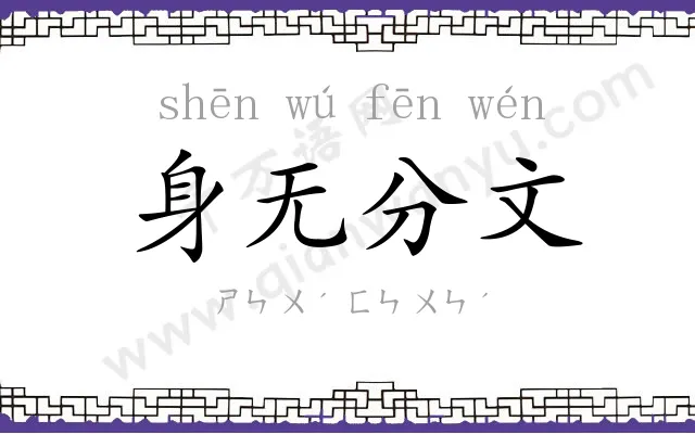 身无分文
