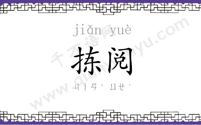 拣阅