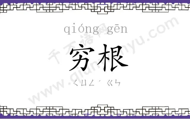 穷根