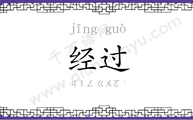 经过