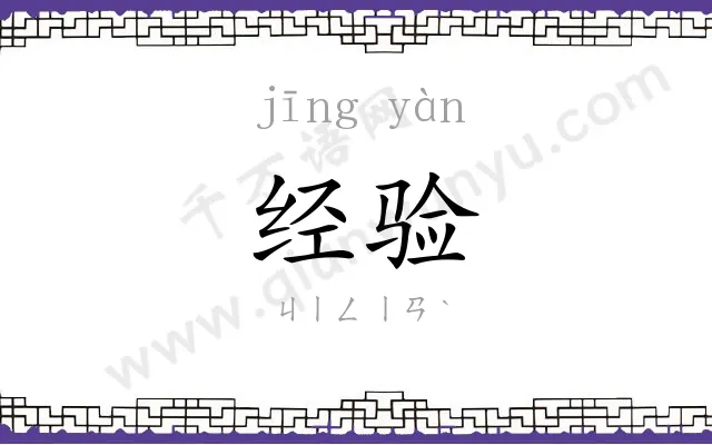 经验