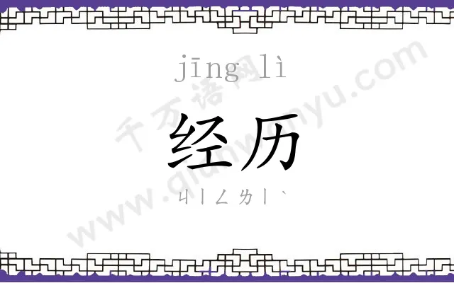经历