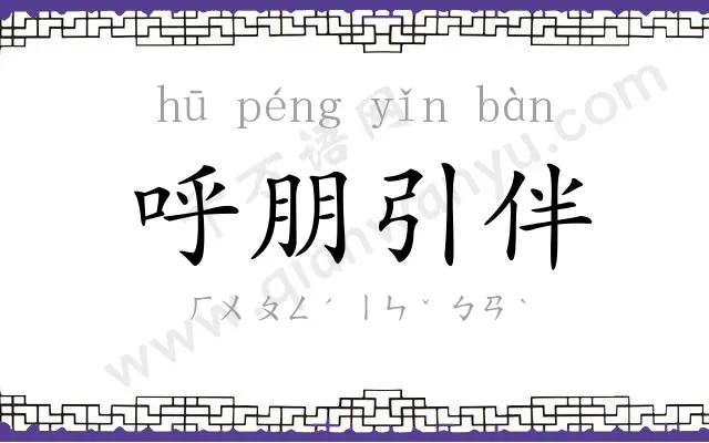 呼朋引伴
