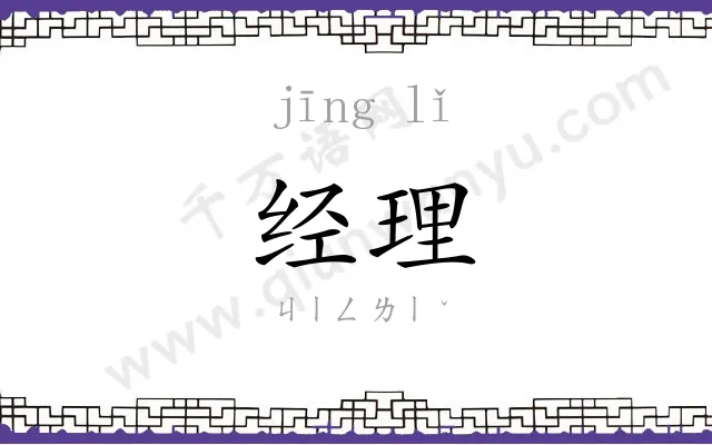 经理