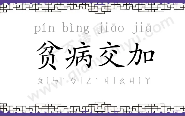 贫病交加