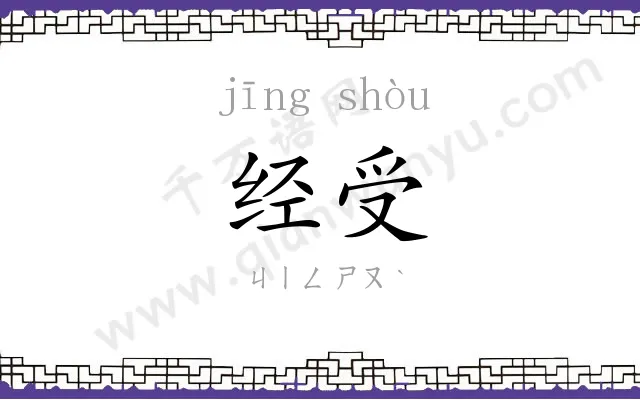 经受