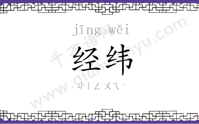 经纬