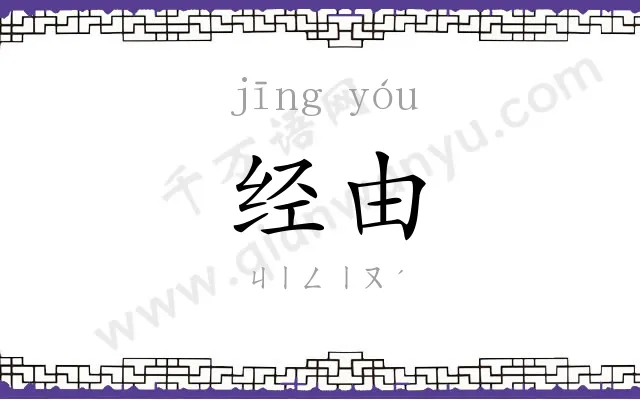 经由