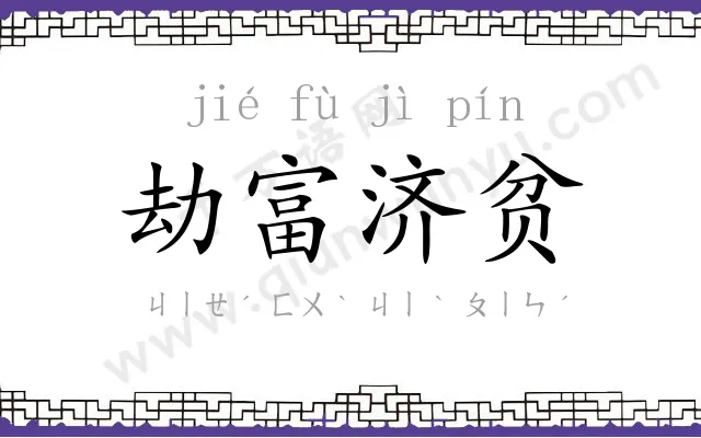 劫富济贫