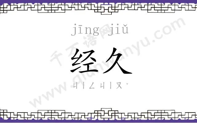 经久