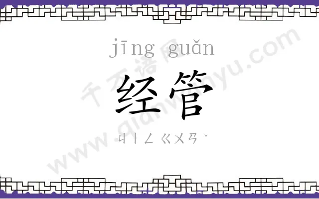 经管