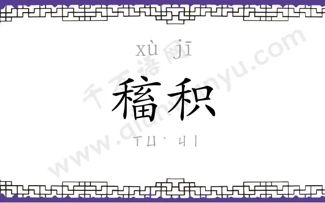 稸积