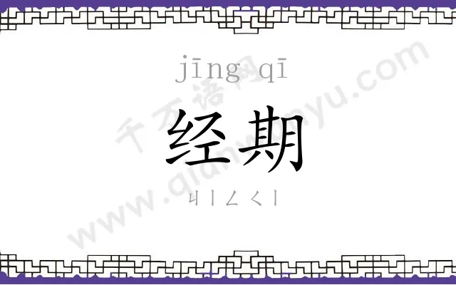 经期
