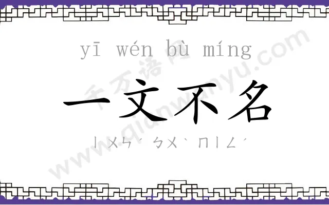 一文不名