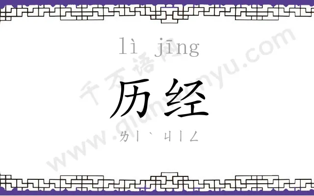 历经