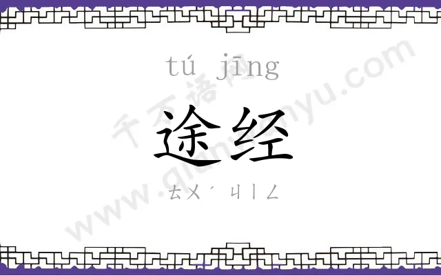 途经