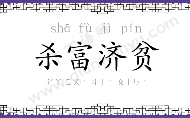 杀富济贫