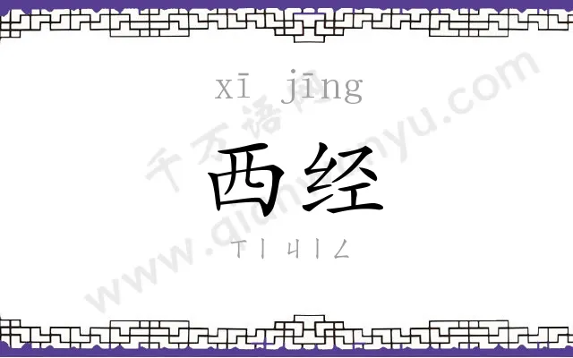 西经