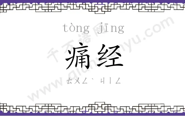 痛经