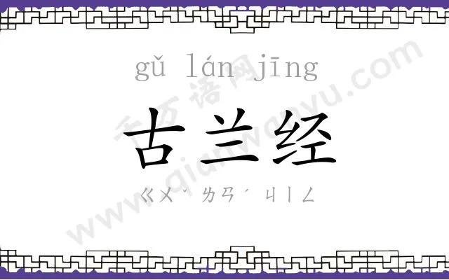 古兰经