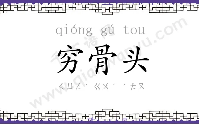 穷骨头