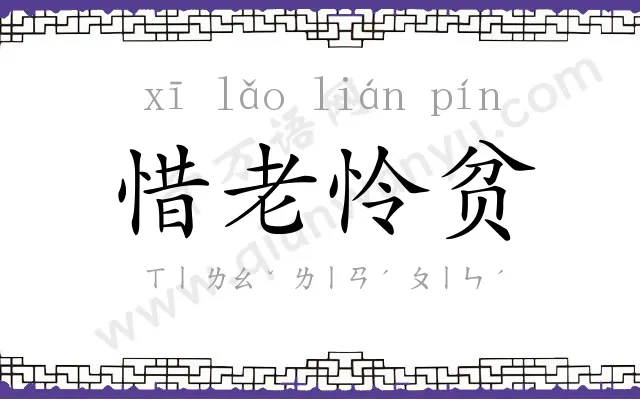 惜老怜贫