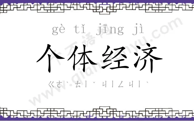 个体经济