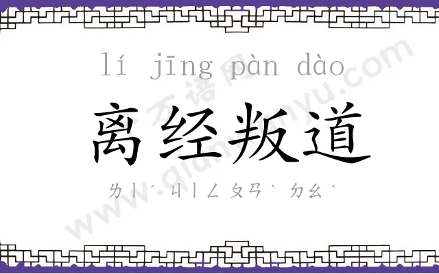 离经叛道