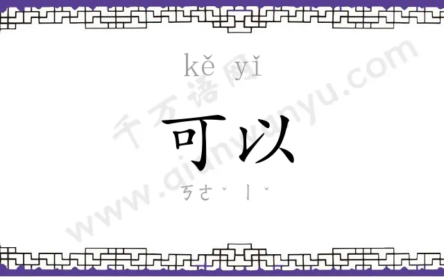 可以