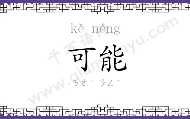 可能