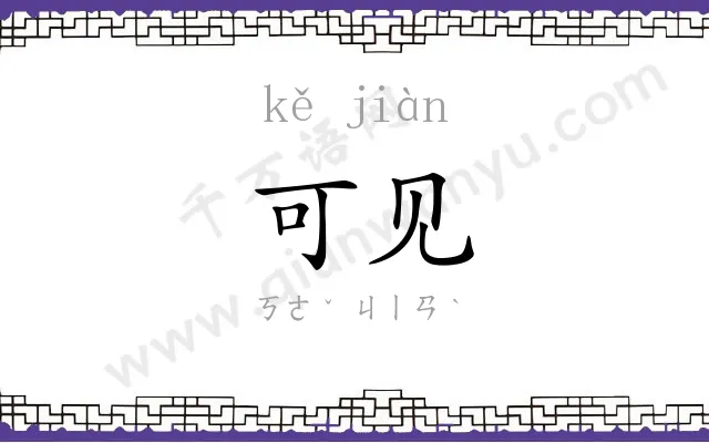 可见