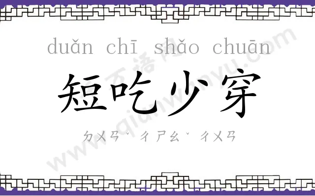 短吃少穿