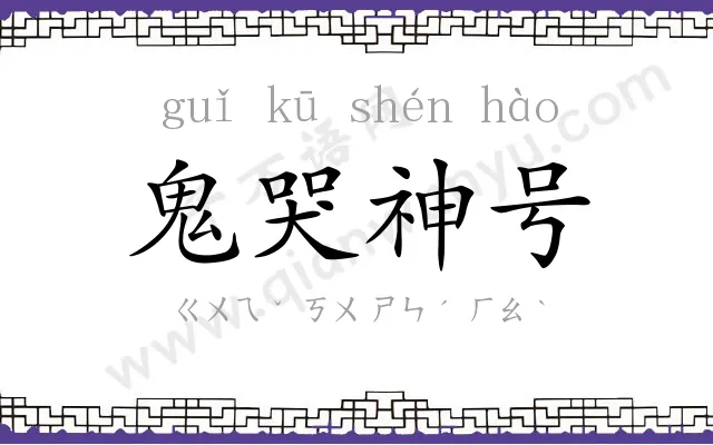 鬼哭神号