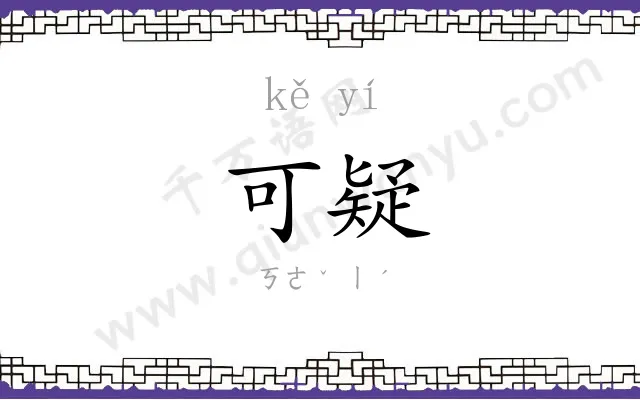 可疑