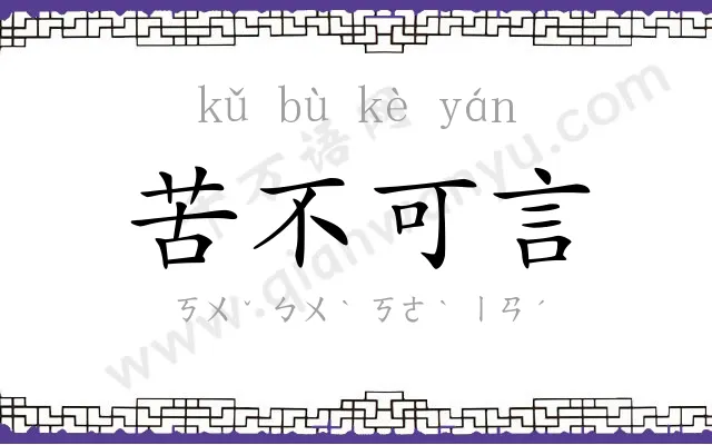 苦不可言